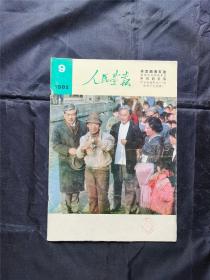 人民画报 1982年9月