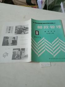 邮政管理，参考资料（1985/8）