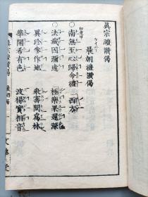 1893年日本明治25年和刻本《真宗礼赞偈》1册全，汉文，内含《晨朝偈》，《日中偈》，《日没偈》，《中夜偈》，《后夜偈》等，佛教徒朝佛礼佛时的念唱科本，净土宗，真宗度亡科本，并在字词旁边以特殊符号标其抑扬顿挫法，念唱法等，佛教科仪音乐类贵重文献。