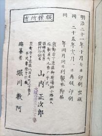 1893年日本明治25年和刻本《真宗礼赞偈》1册全，汉文，内含《晨朝偈》，《日中偈》，《日没偈》，《中夜偈》，《后夜偈》等，佛教徒朝佛礼佛时的念唱科本，净土宗，真宗度亡科本，并在字词旁边以特殊符号标其抑扬顿挫法，念唱法等，佛教科仪音乐类贵重文献。