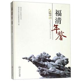 福清年鉴（2018）