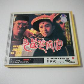 原装正版：九品芝麻官（2VCD）