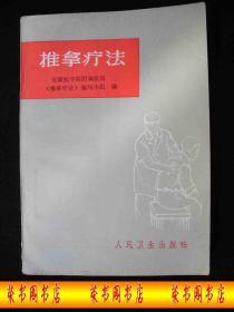 1974年**时期出版的-----中医书---【【按摩疗法】】----少见