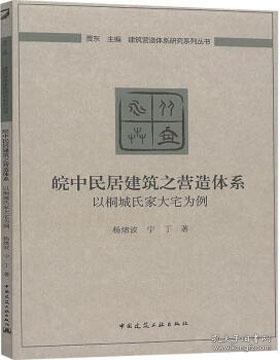 皖中民居建筑之营造体系：以桐城氏家大宅为例