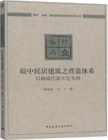 皖中民居建筑之营造体系：以桐城氏家大宅为例