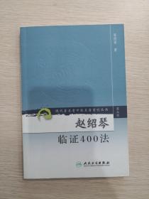 赵绍琴临证400法（第三辑）