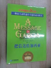 把信送给加西亚：一种由主动性通往卓越的成功模式    扉页有字迹   硬精装