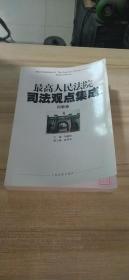 最高人民法院司法观点集成（5-6）：刑事卷（套装共2册）