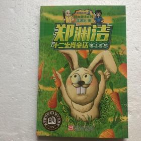 兔王卖耳/郑渊洁十二生肖童话