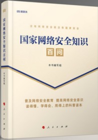 新书预售 国家网络安全知识百问 2020国家网络安全知识百问 没有网络安全就没有国家安全 人民出版社9787010224428