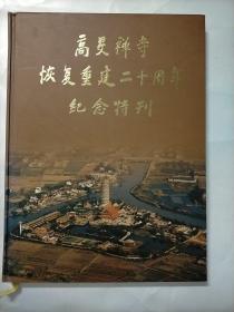 高旻禅寺恢复重建二十周年纪念特刊