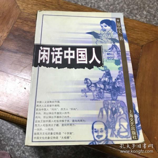 闲话中国人：品读中国书系之四