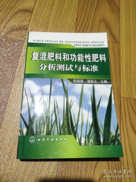 复混肥料和功能性肥料分析测试与标准