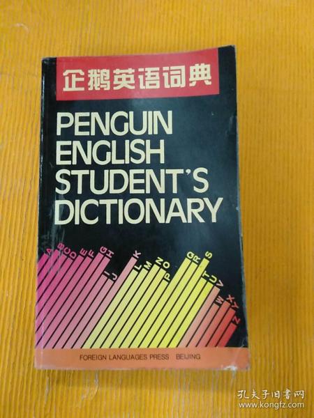企鹅英语词典