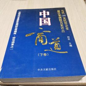 中国商道:当代100家民营企业最佳案例暨名家评点