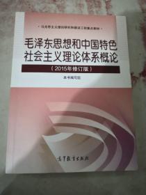 毛泽东思想和中国特色社会主义理论体系概论（2015年修订版）