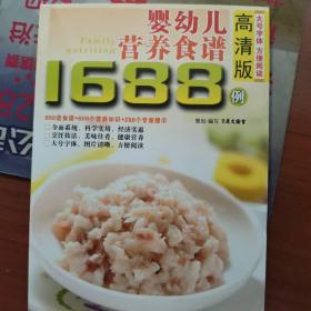 婴幼儿营养食谱1688例（高清版）