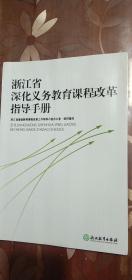 浙江省深化义务教育课程改革指导手册（2016年10月1版1印）