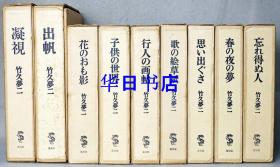 竹久梦二画集　全9册   龙星阁  800套 特装限定版  羊皮装 三面烫金   现存极少  品好包邮！