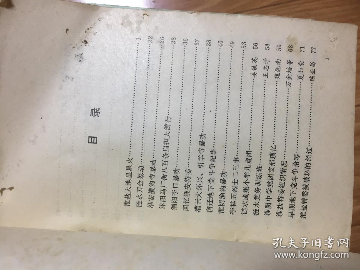《淮阴党史资料》003，涟水刀会暴动，泗阳李口暴动，淮安横沟寺暴动，回忆淮安特委，李桂五烈士，宿迁地下党斗争，涟水党务训练班等！
