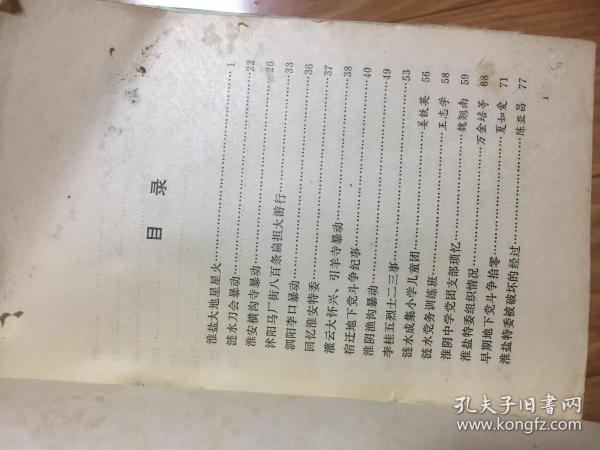 《淮阴党史资料》003，涟水刀会暴动，泗阳李口暴动，淮安横沟寺暴动，回忆淮安特委，李桂五烈士，宿迁地下党斗争，涟水党务训练班等！
