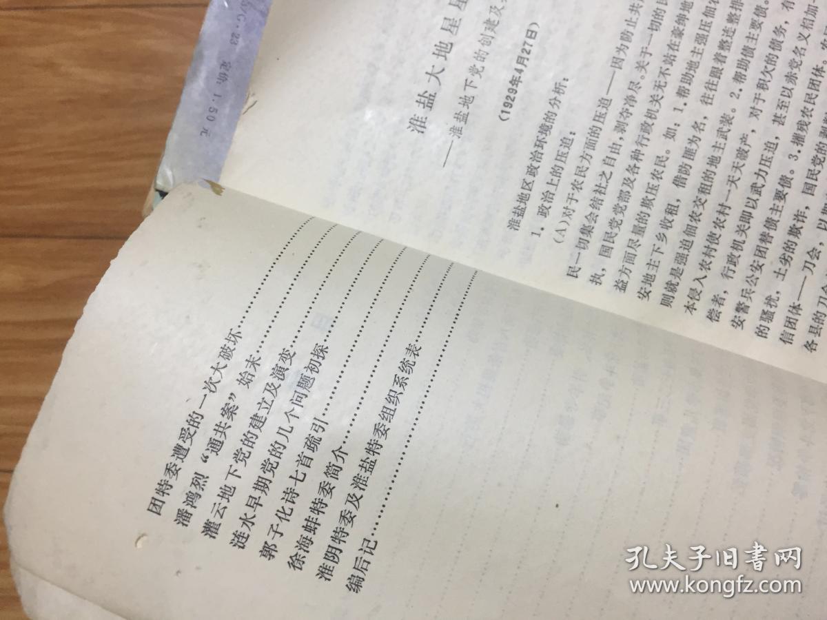 《淮阴党史资料》003，涟水刀会暴动，泗阳李口暴动，淮安横沟寺暴动，回忆淮安特委，李桂五烈士，宿迁地下党斗争，涟水党务训练班等！