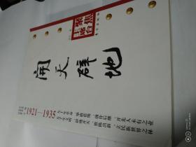 开天辟地（1921-1935）近全新