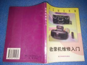 9本合售：晶体管收音机修理与调试/晶体管收音机的特殊电路/晶体管收音机的原理和修理/收录机维修入门/实验来复式半导体收音机/收音机录音机电唱机扩音机300问/收音机修理经验100例/盒式磁带录音机原理使用保养检修/录音机的使用技巧