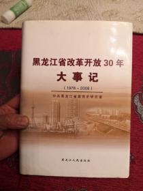 黑龙江省改革开放30年大事记（1978-2008）印数2000册