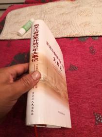 黑龙江省改革开放30年大事记（1978-2008）印数2000册