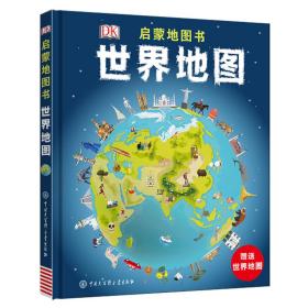 DK启蒙地图书——世界地图