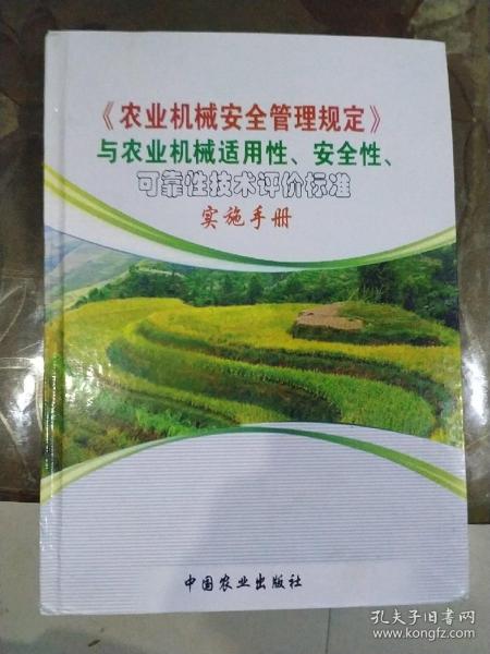 《农业机械安全管理规定》与农业机械适用性、安全性、可靠性技术评价标准    实施手册