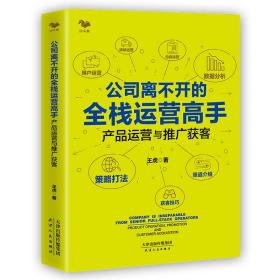 公司离不开的全栈运营高手：产品运营与推广获客（全新未拆封）