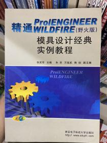 精通ProENGINEER WILDFIRE<野火版>模具设计经典实例教程