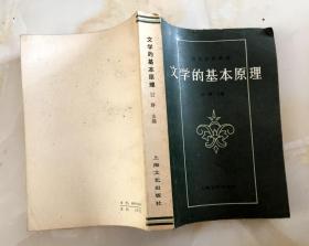 文学的基本原理，