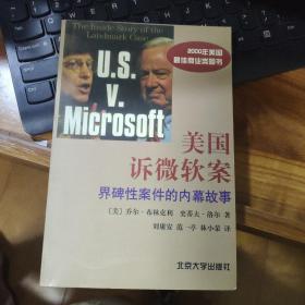 美国诉微软案:界碑性案件的内幕故事