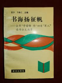 书海扬征帆 - 全军“学雷锋作‘四有’军人”读书征文选萃