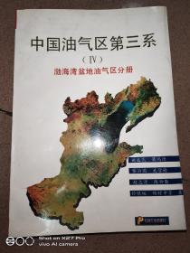 中国油气区第三系4，渤海湾盆地油气区分册，签赠本。