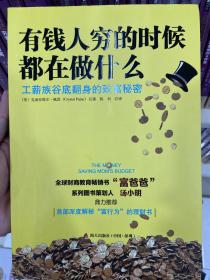 有钱人穷的时候都在做什么：工薪族谷底翻身的致富秘密