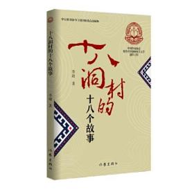 十八洞村的十八个故事(中国作家协会脱贫攻坚题材报告文学创作工程）