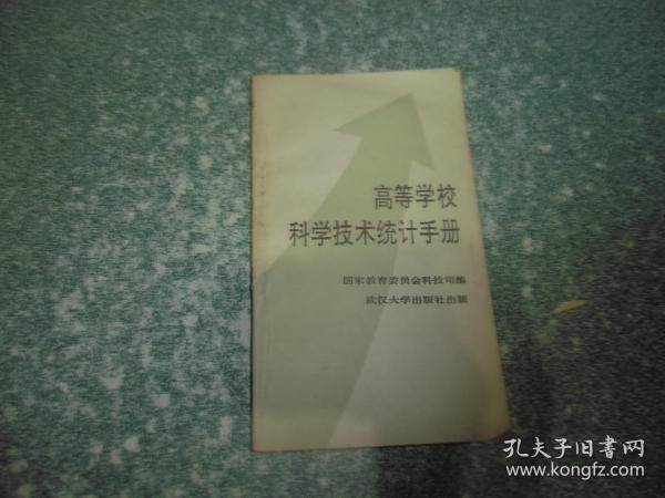 高等学校科学技术统计手册