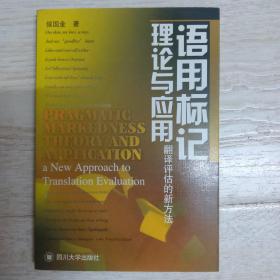 语用标记理论与应用：翻译评估的新方法.