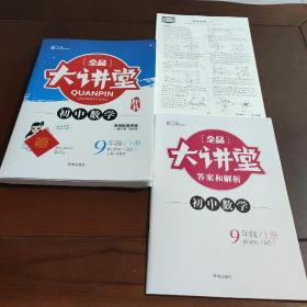 全品大讲堂初中数学  九年级  上册   教师配套资源  样书