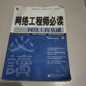 网络工程师必读——网络工程基础