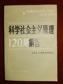 科学社会主义原理120题解答