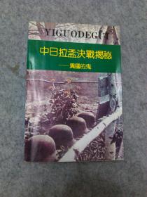 中日拉孟决战揭秘 异国的鬼