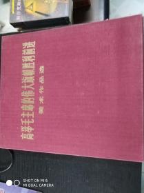 高举毛主席的伟大旗帜胜利前进美术作品选（活页画册）全！私藏品佳