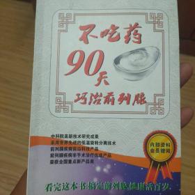 不吃药90天巧治前列腺