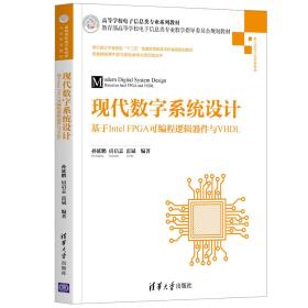 现代数字系统设计——基于IntelFPGA可编程逻辑器件与VHDL