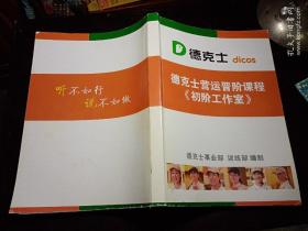 德克士营运晋阶课程《初阶工作室》